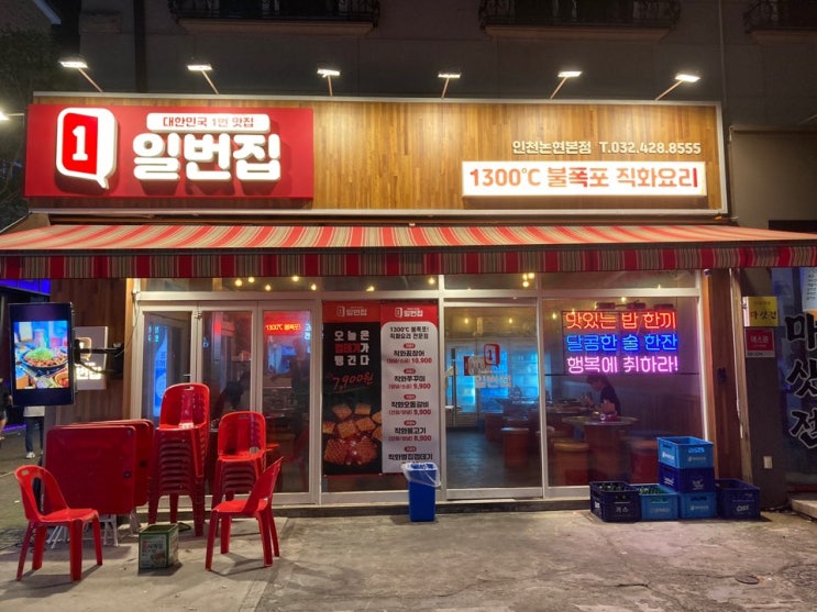  인천논현역 맛집 직화"일번집"추천 해요