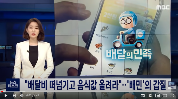 "배달비 떠넘기고 음식값 올려라"…'배민'의 갑질 / 뉴스데스크/MBC "배달비 떠넘기고 음식값 올려라"…'배민'의 갑질 / 뉴스데스크/MBC