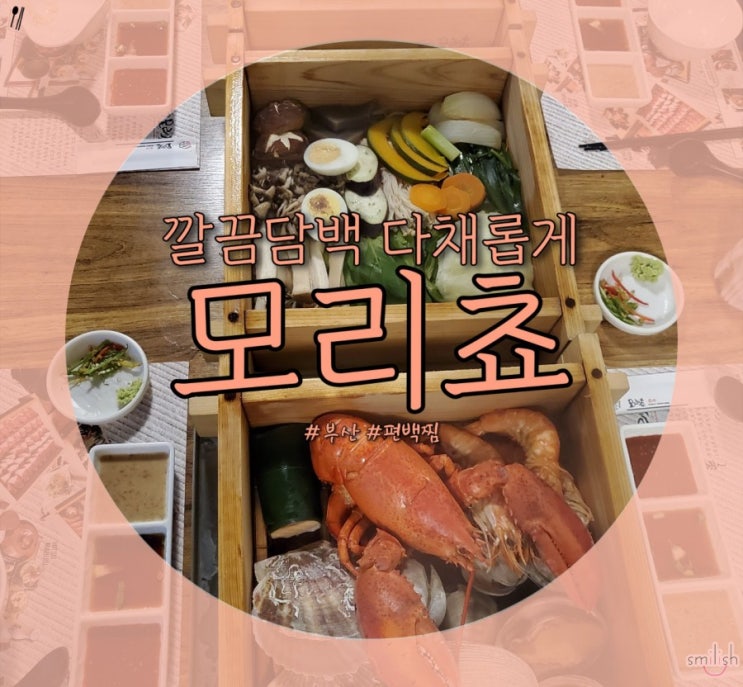  [부산/남포] 깔끔든든 편백찜 모리쵸