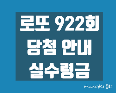  [로또 922회]로또1등 34억 실수령금액/당첨번호/로또 922회 1등 당첨 지역/로또 1등 실수령금/로또 2등 실수령금/로또 3등 실수령금/로또 당첨 실수령금계산/동행복권
