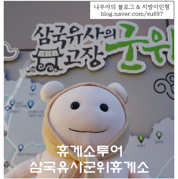  [휴게소투어]삼국유사군위 휴게소