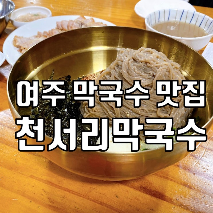 여주 막국수 맛집 - 천서리 막국수 본점 리얼 후기