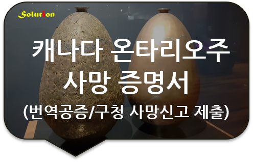 캐나다 온타리오주 사망증명서 번역공증 [사망증명서 번역공증] [광진/성동/강동/강남 번역공증대행]