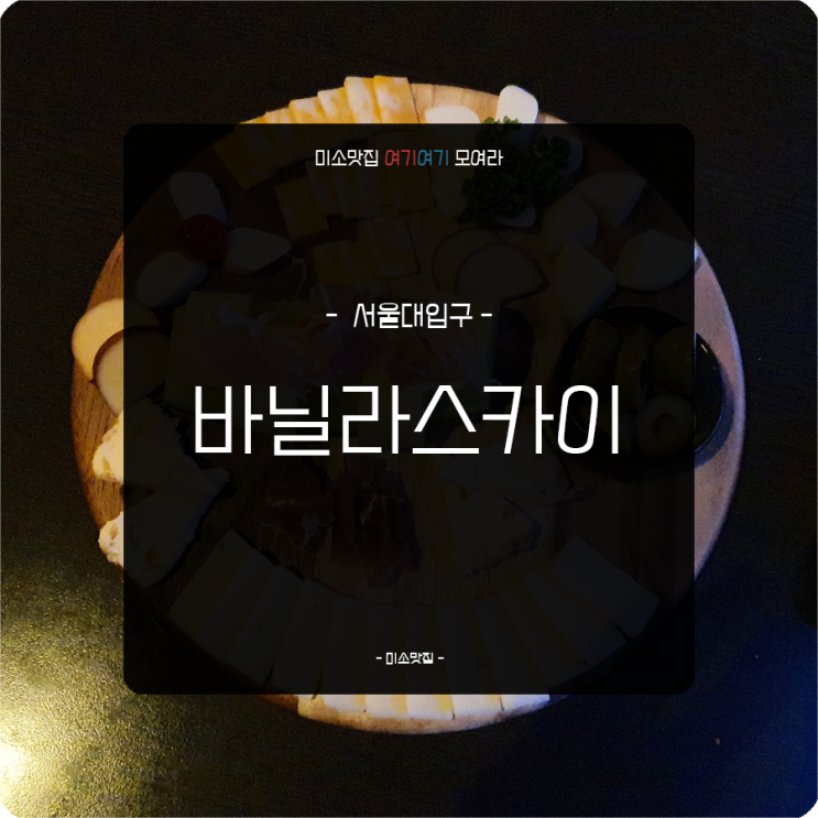 [ 미소맛집 ] 서울대입구를 한눈에 볼 수 있는 바(Bar) : 바닐라스카이