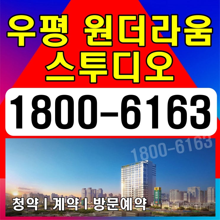 지하철역 출입구 바로 앞 오피스텔 우평 원더라움 스투디오 분양가~