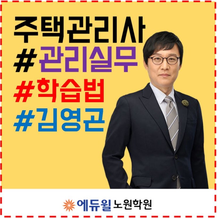  창동주택관리사학원_2차 공동주택 관리실무 학습법 소개