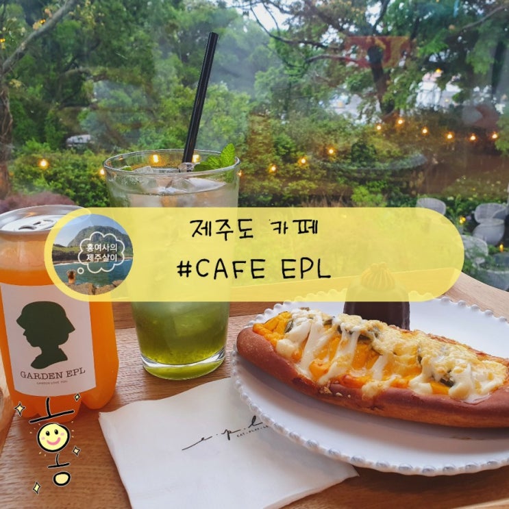 「제주」 예쁜 정원이 있는 위미카페 이피엘(EPL)