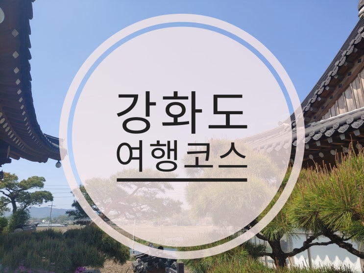  인천 강화도 여행코스 추천2(풀하우스/도솔미술관 한옥 갤러리 카페)