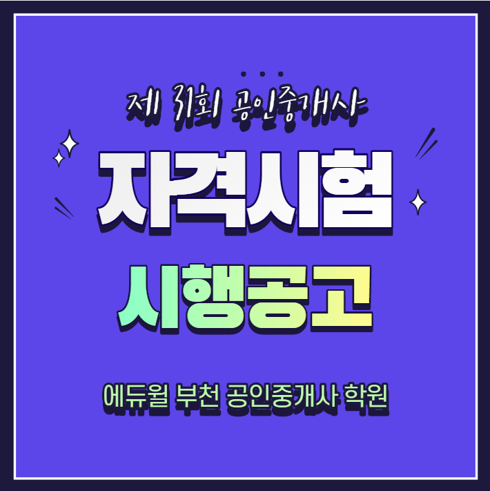 [삼산동 부개동 갈산동 산곡동 공인중개사 학원] 31회 공인중개사 자격시험 시행계획 공고