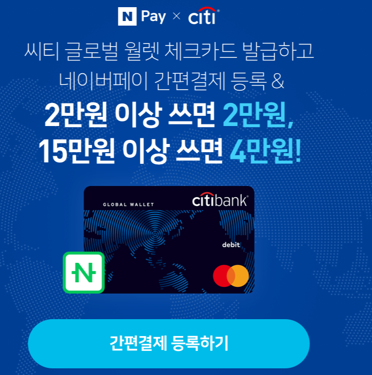  씨티(CITI) 글로벌 월렛 체크카드 신규발급 이벤트 ~8.31 (4만원)