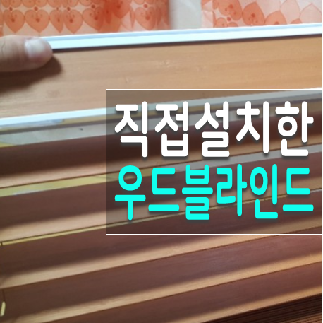  더푸른블라인드 시원한 느낌의 대나무 우드블라인드 설치