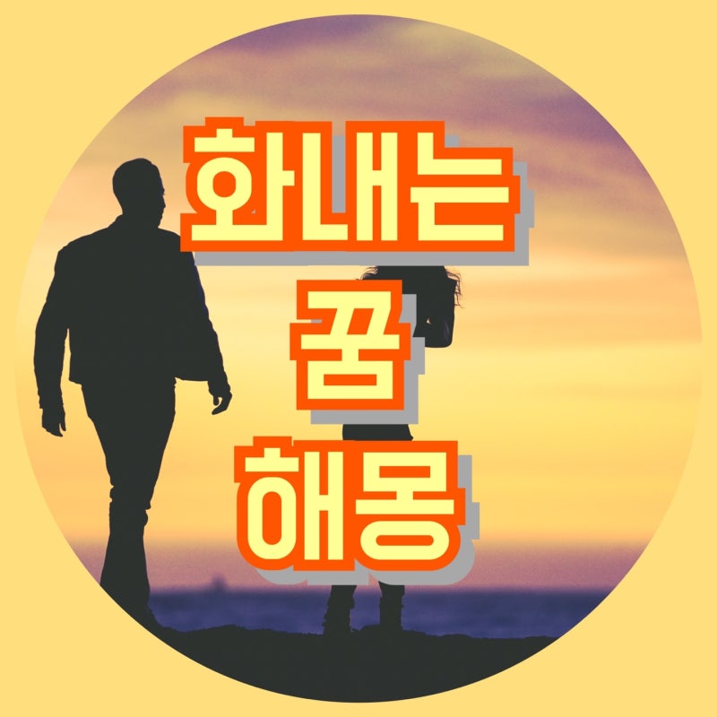 화내는 꿈 해몽 정리해드릴게요