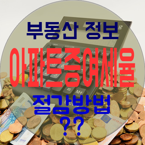  아파트 증여세율 절감 적용 방법은