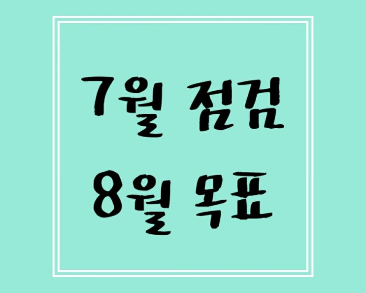 [목표] 2020년 7월 점검, 8월 목표