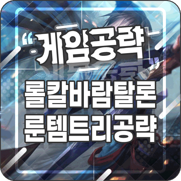  탈론 룬 템트리 칼바람 시즌10에서 어떻게 쓰일까?