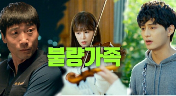 영화 박초롱 박원상 불량한가족  줄거리  결말후기