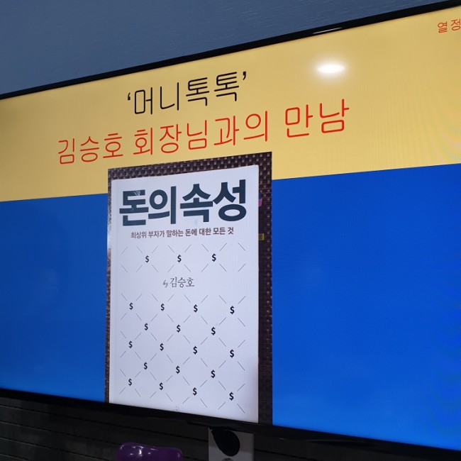  열정노마드님 주최 '머니톡톡', <돈의 속성>의 저자 김승호 대표님과의 만남, '객'으로 방문.
