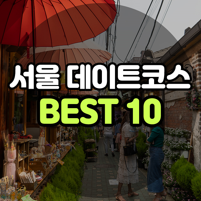  서울 데이트코스 10곳 추천 종로 여행 편