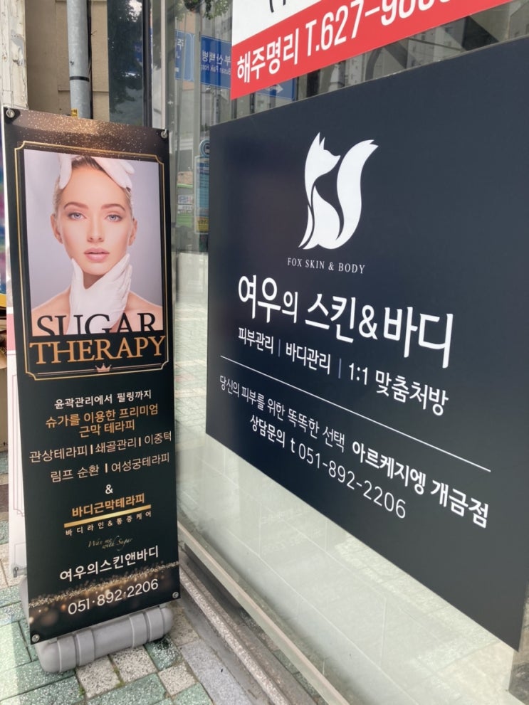  윤곽관리에서 필링까지  페이스슈가 근막테라피  개금피부관리 ‘여우의 스킨앤바디’