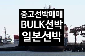 중고선박매매 선박매매  해양프랜트매매 2006BUILT  18,909 DWT 일본BULK 선박매매