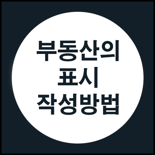  부동산의 표시 작성방법