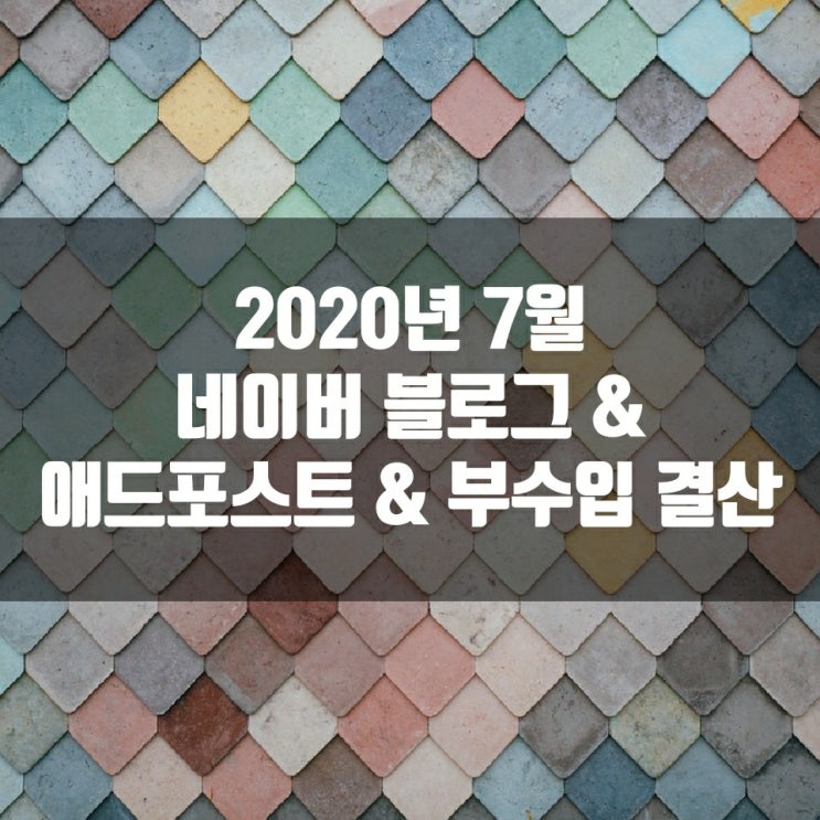  2020년 7월 네이버 블로그 & 애드포스트 & 부수입 결산