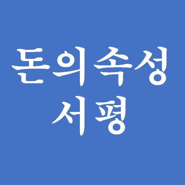  <서평> 돈의속성