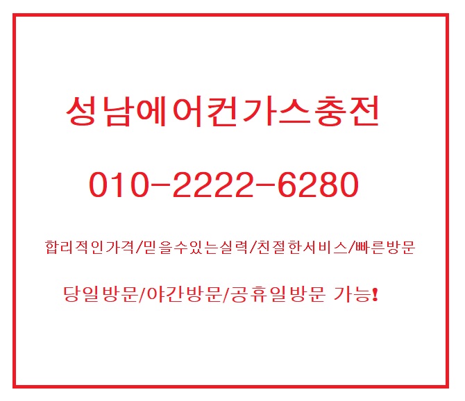  성남에어컨가스충전 "끈적끈적 습도 때문에 에어컨 가동했는데 찬 바람이 안 나와요."