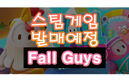 스팀 게임 추천 Fall Guys: Ultimate Knockout (모여봐요게임의숲)
