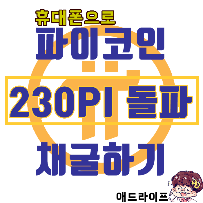  [파이코인] 230PI돌파 및 20.08.02근황
