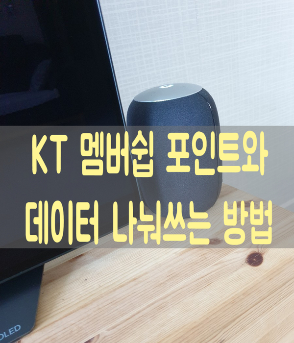  kt 멤버쉽 있다면 kt 패밀리 박스에서 데이터와 포인트도 나누어 쓰고, 포인트 만점 추가로 받을 수 있는 꿀팁!