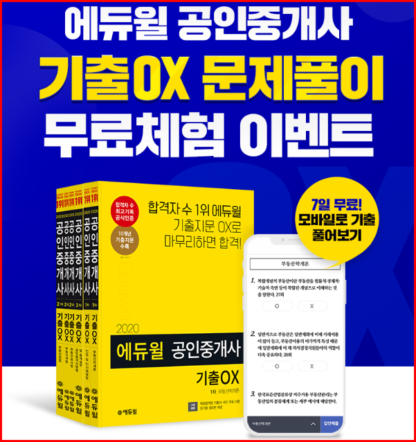  [중동역 부천역 소사역 역곡역 공인중개사학원]기출OX 문제풀이 무료체험이벤트
