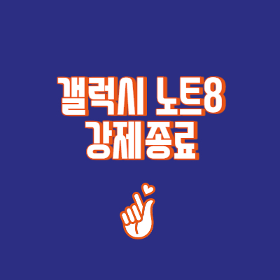  갤럭시 노트8 강제종료해서 재부팅하는 방법
