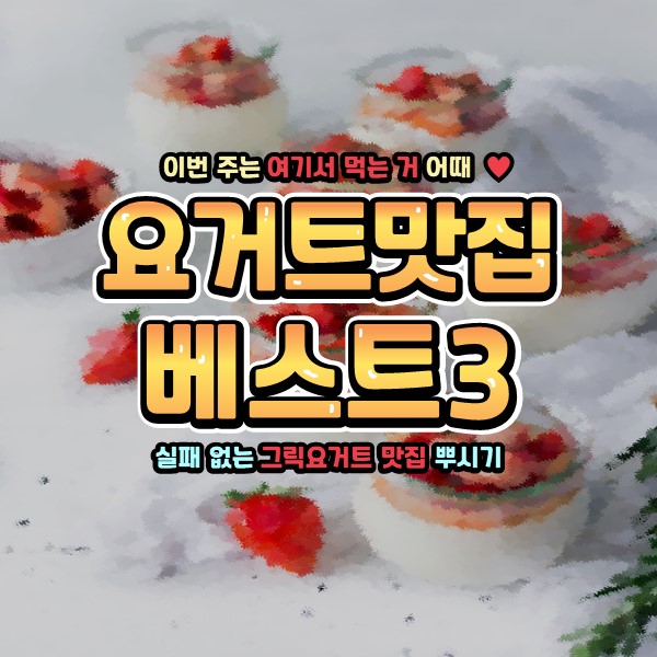  [요거트맛집] 종로·홍대 요거트맨과 그릭데이 그리고 인천 요그앤오트