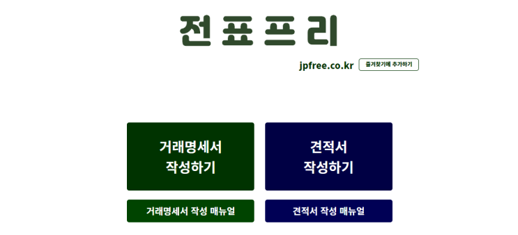  [무료 거래명세서, 무료 견적서] 프린트 인쇄 및 이메일전송 무료 웹 사이트 '전표프리'
