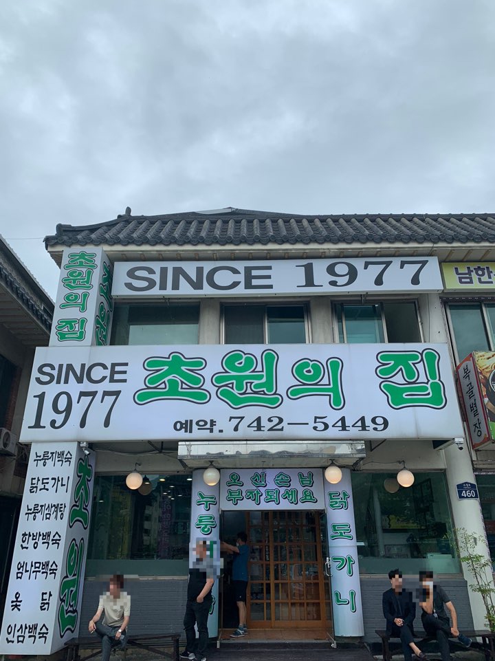  [남한산성 닭죽촌] 초원의집1977_단대동 맛집에서 누룽지닭백숙 먹었어요