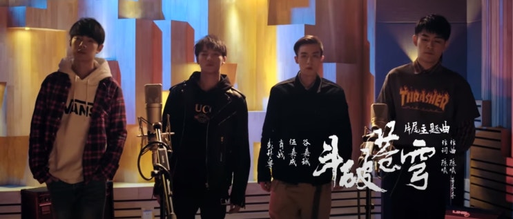  斗破苍穹(투파창궁)_X玖少年团(X구소년단) 斗破苍穹(투파창궁) 片尾曲(엔딩곡) / 가사 & 번역