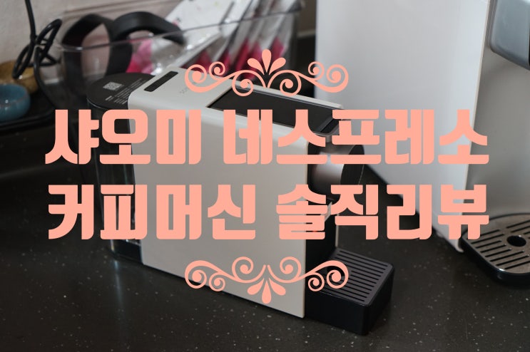 샤오미 네스프레소 커피머신 솔직 리뷰(xinxiang)