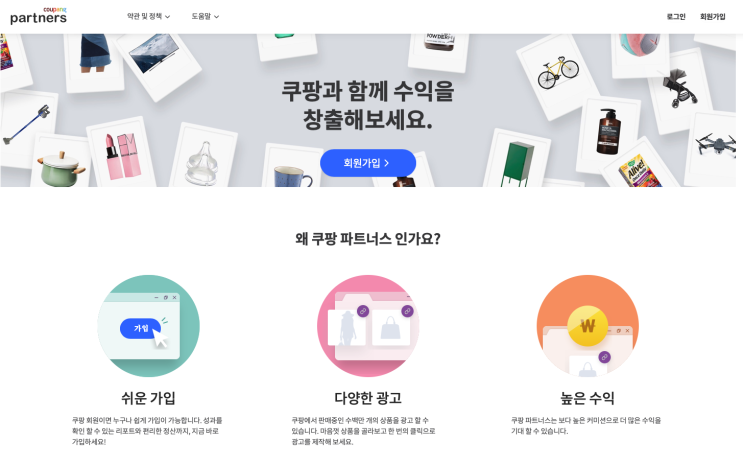  쿠팡파트너스로 블로그 수익 만드는 방법 <가입,링크거는방법,주의사항>