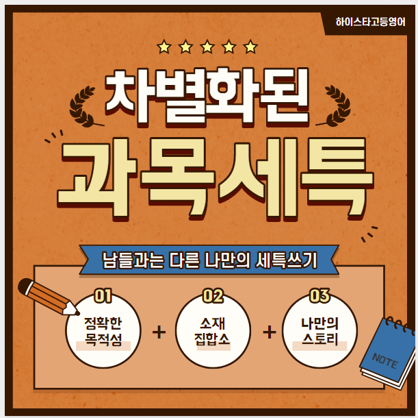  매력적인 생기부 쓰기 : 차별화된 과목별 세부특기사항을 쓰는 법!!