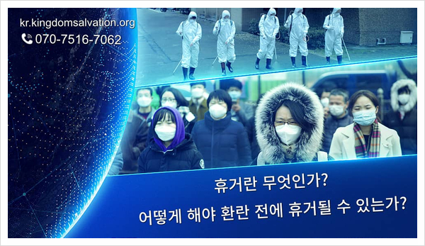  전능신교/휴거란 무엇인가? 어떻게 해야 환난 전에 휴거될 수 있는가?