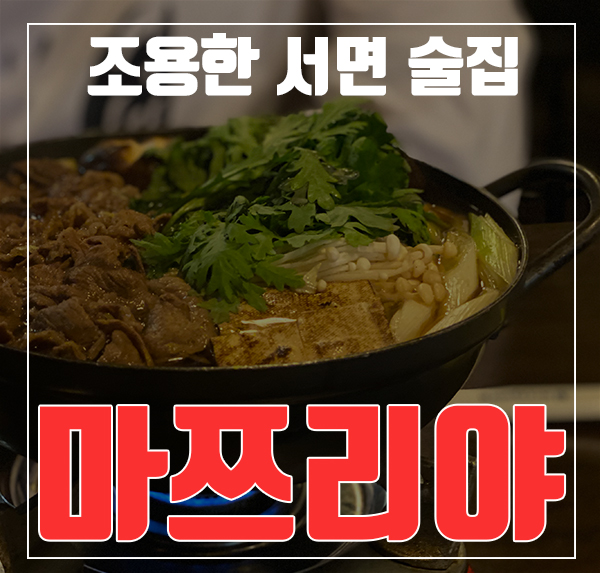 [부산/서면] 내가 찾아 헤매던 바로 그 조용한 술집 - 마쯔리야