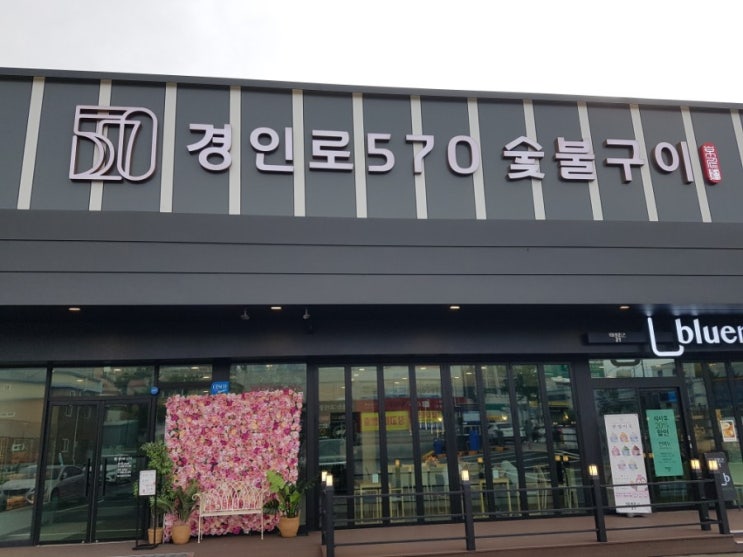  부천 고기 맛집: 부천 고기 땡길땐, 경인로570 숯불구이
