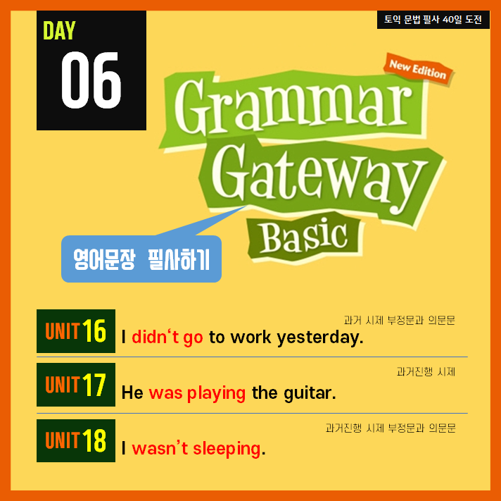  [영어필사] 해커스 그래머 게이트웨이 베이직 DAY6 - 과거 시제 부정문과 의문문 / 과거진행 시제 / 과거진행 시제 부정문과 의문문