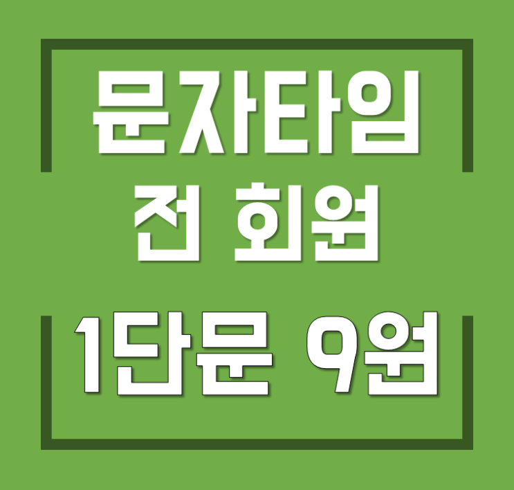  대량문자전송 업체이용하기 발신번호 등록방법은?