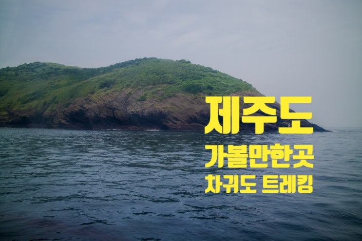 제주도 여행지 추천 무인도 차귀도로 떠난 트레킹 유람선 배시간 제주도 여행지 추천 무인도 차귀도로 떠난 트레킹 유람선 배시간