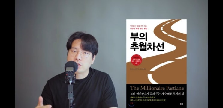  젊은 부자들을 위한 필독서, <부의 추월차선> 리뷰 정리 (이리앨 유튜브)