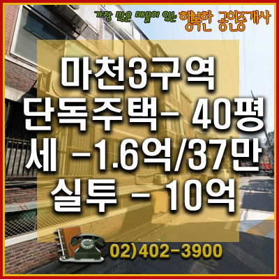  투자금 대비 지분넓은 마천3구역 재개발 단독주택