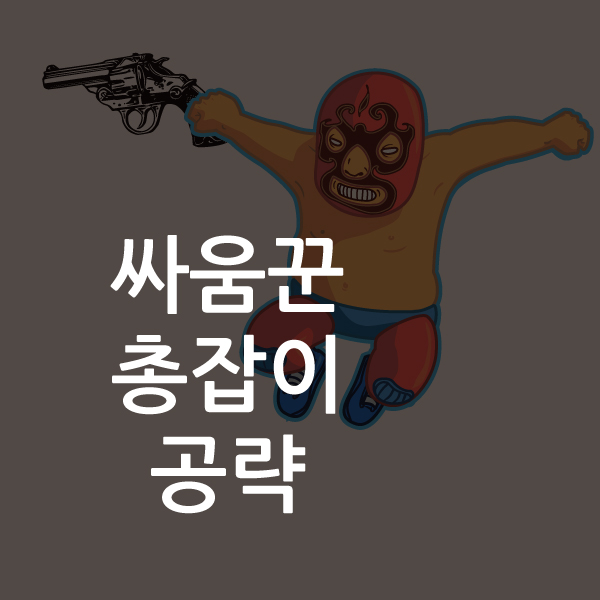  롤토체스 싸움꾼 총잡이 덱 공략