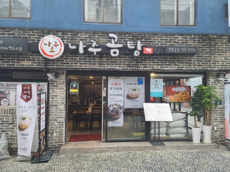  경복궁맛집나주소나주곰탕전복갈비탕
